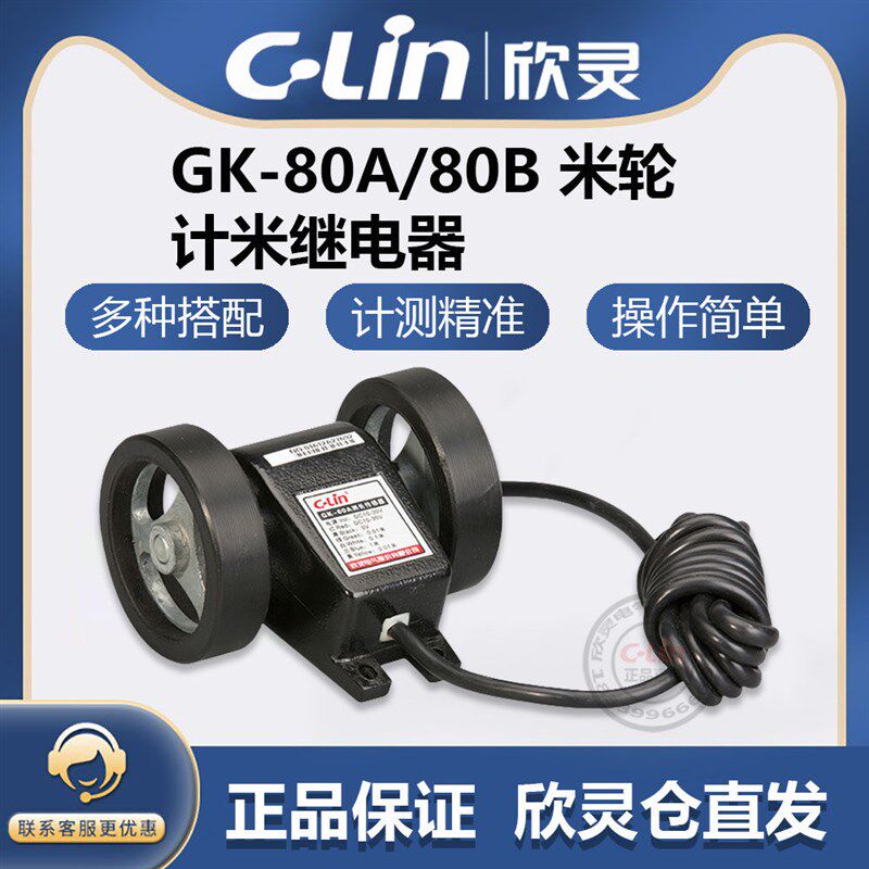 C-Lin欣灵牌GK-80A/80B计米轮 编码轮精度为1厘米1毫米米轮传感器