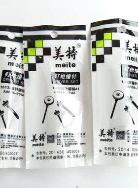 美特配件 美特撞针 钉枪枪针 F32/1022J/1013J 1010F 422J枪舌