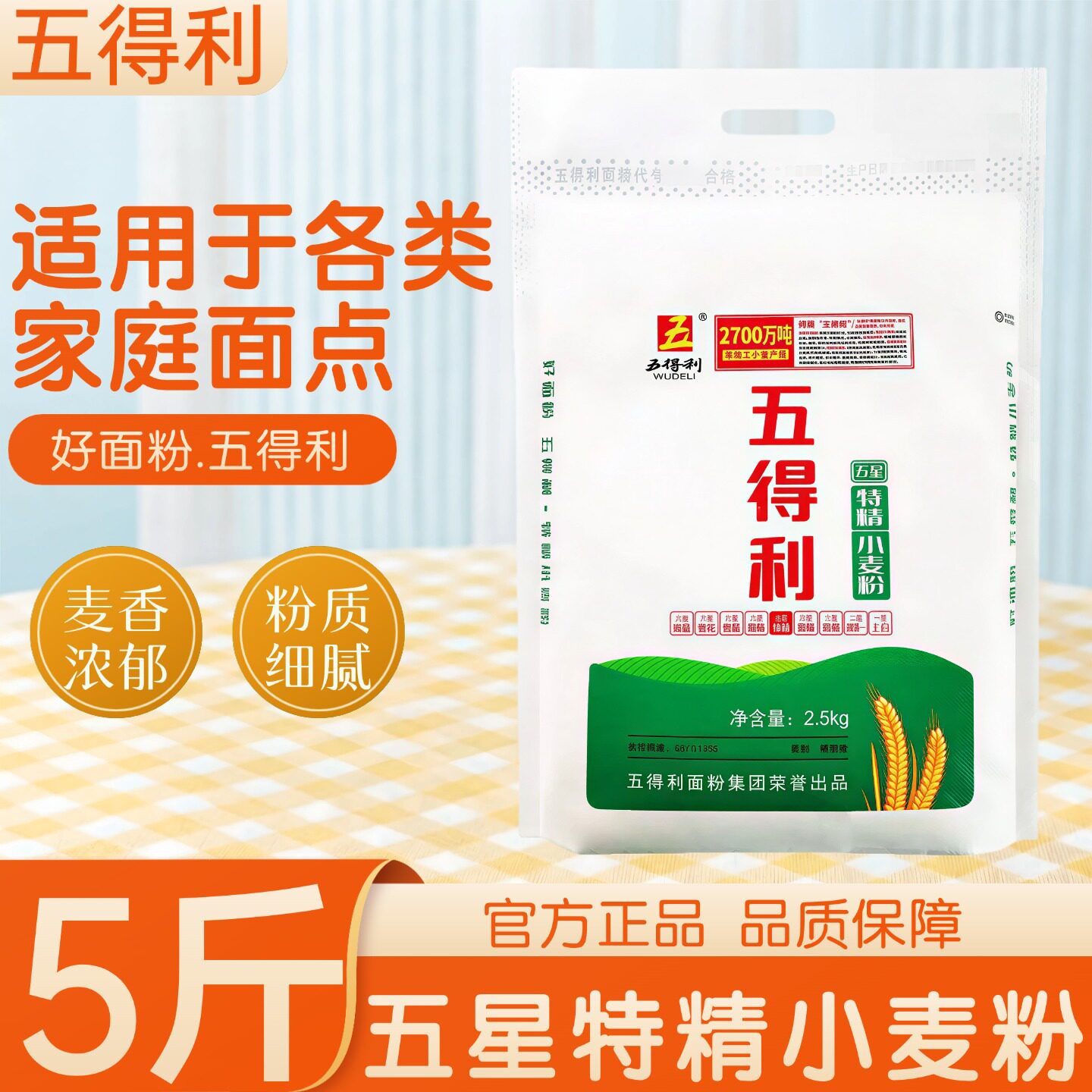 五得利面粉小麦粉家庭烘焙适配粉质细腻麦香浓郁通用面粉官方正品图片