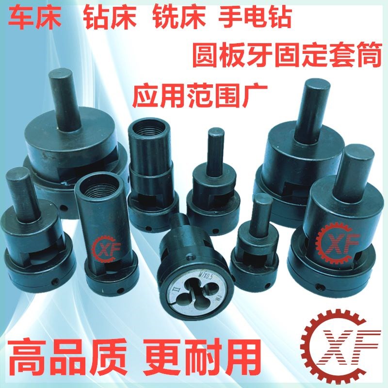 板牙套丝器夹头套筒切牙器峰丸驹座攻牙套自动车床牙板夹具套钻床图片