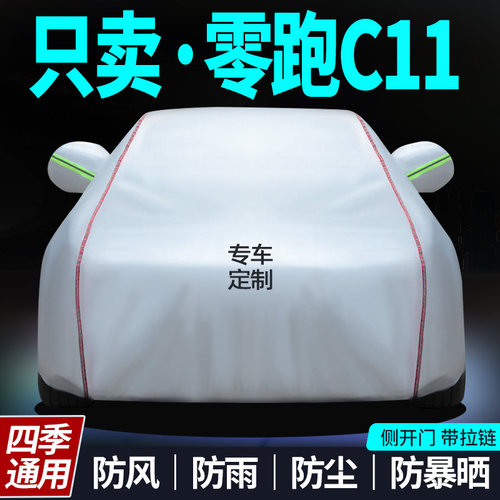 适用零跑c11车衣防晒防雨遮阳隔热车罩专用牛津布四季车衣