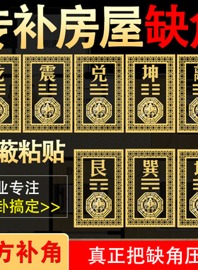 房屋缺角补角牌挂件西北角乾卦八卦桃木牌摆件離兑震坤坎艮金属贴