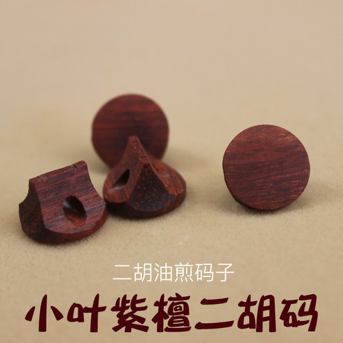 小叶紫檀二胡琴码 油煎码子 二胡配件