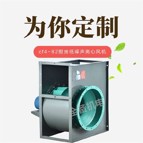 CF4-82 高效低噪音厨房专用离心风机 5A