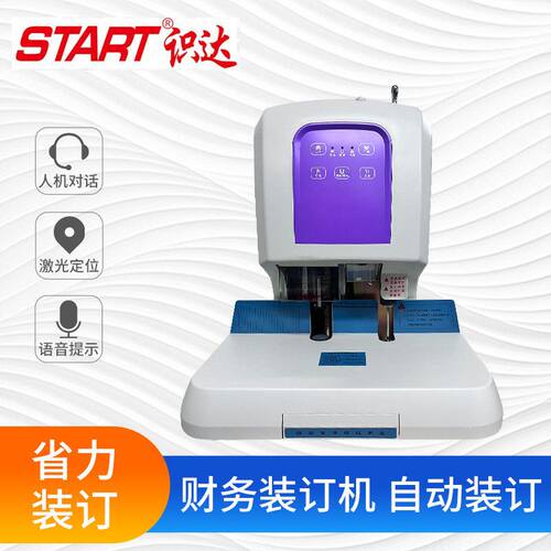 自动财务装订机 电动打孔 人机对话 语音提醒 电动装订厚度50mm