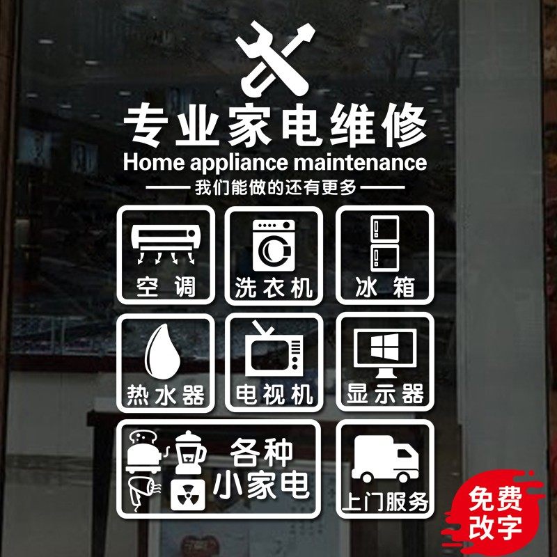 创意定制家电店铺装饰贴纸家电维修橱窗贴广告玻璃门贴纸文字墙贴