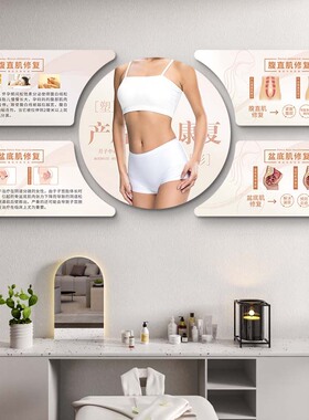 月子中心墙面装饰画产康店盆骨护理产后修复宣传挂画美容院壁画