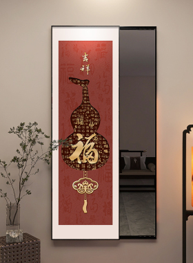 福临门进门推拉全身镜壁画中式入户福字挂画葫芦隐身穿衣镜装饰画