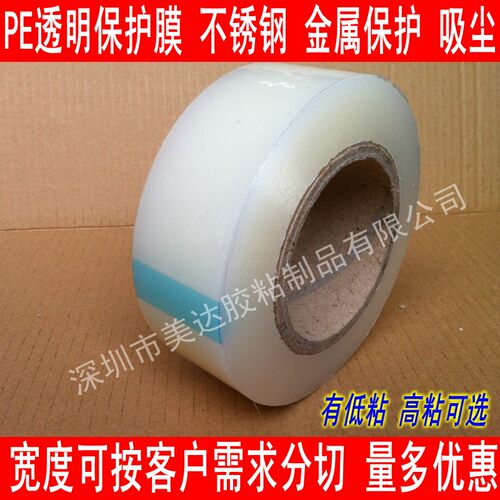 PE透明保护膜 不锈钢 五金电器金属7C保护膜10CM 100mm*150M