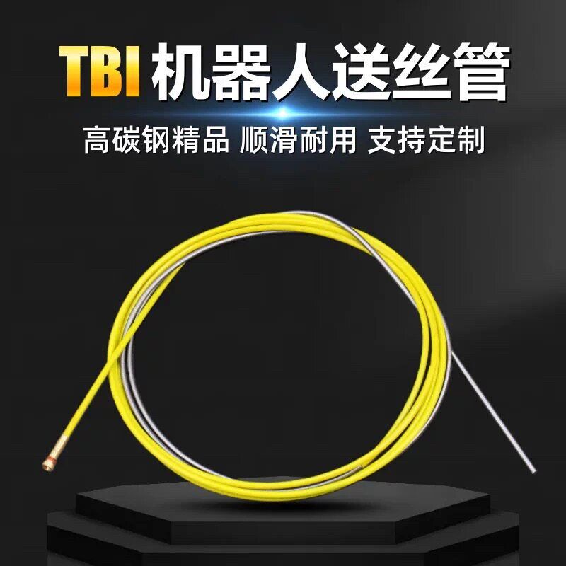 TBI机器人送丝软管自动焊专用弹簧管3.5/3.7米导丝管宾采尔送丝簧