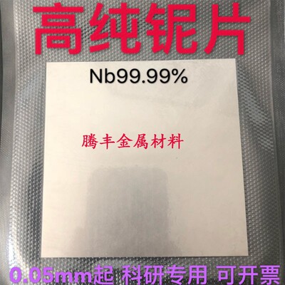 科研专用 高纯铌片 铌箔 铌丝 铌条 铌棒 Nb99.99% 可定制规格