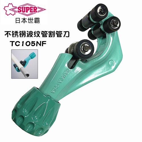 日本SUPER世霸不锈钢波纹管 割管刀管子刀TC-105NF/TC-107F切管刀