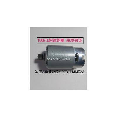14齿 14.4V冲压式电动液压接钳REC-LI14M直流电机RS550VC7527-