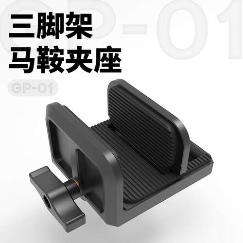 OBO欧栢GP01阿卡标准马鞍夹3/8与1/4接口发射器支架夹座转换器户