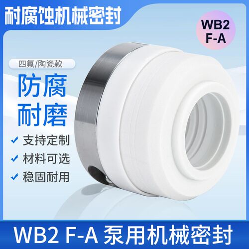 WB2 F-A型泵用机械密封四氟陶瓷动静环耐腐蚀机械材料可选