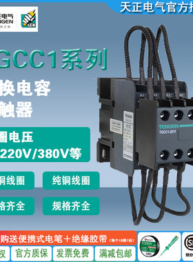 天正TENGEN切换电容交流接触器TGCC1-25/32/43/63/95A代替CJ19
