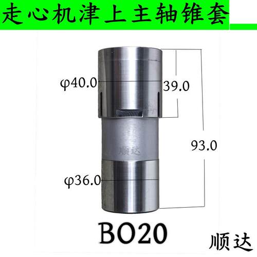 津上走心机夹头适配器 BO20 BO12锥套夹头衬套主轴适配器副轴锥套