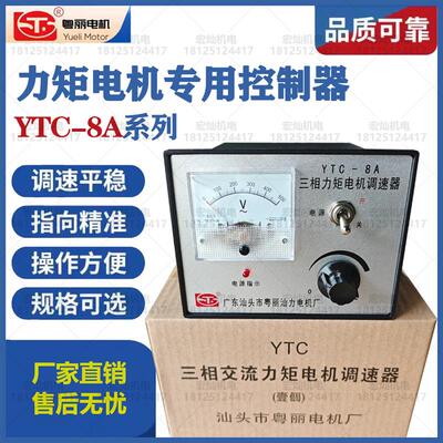 粤丽三相力矩电机控制器YTC-8A力矩调速器收卷吹膜专用原厂正品