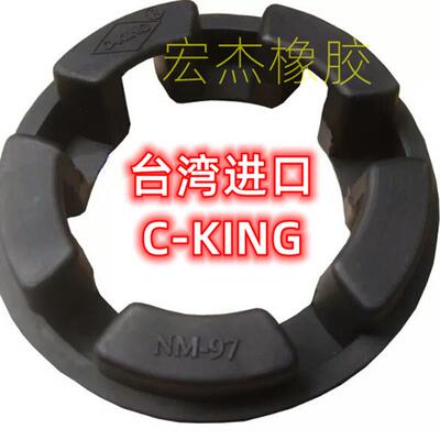 供应台湾进口C-KING 联轴器 NM橡胶缓冲垫 NBR丁晴橡胶 油泵水泵