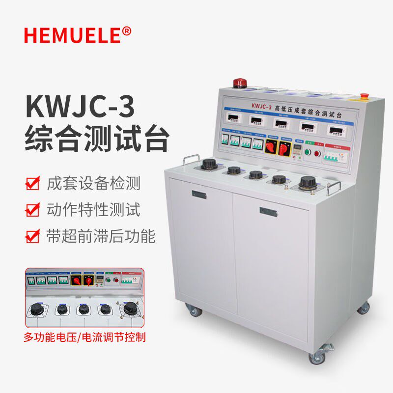 HEMUELE高低压成套综合测试台KWJC-3开关柜通电试验台电容补偿柜