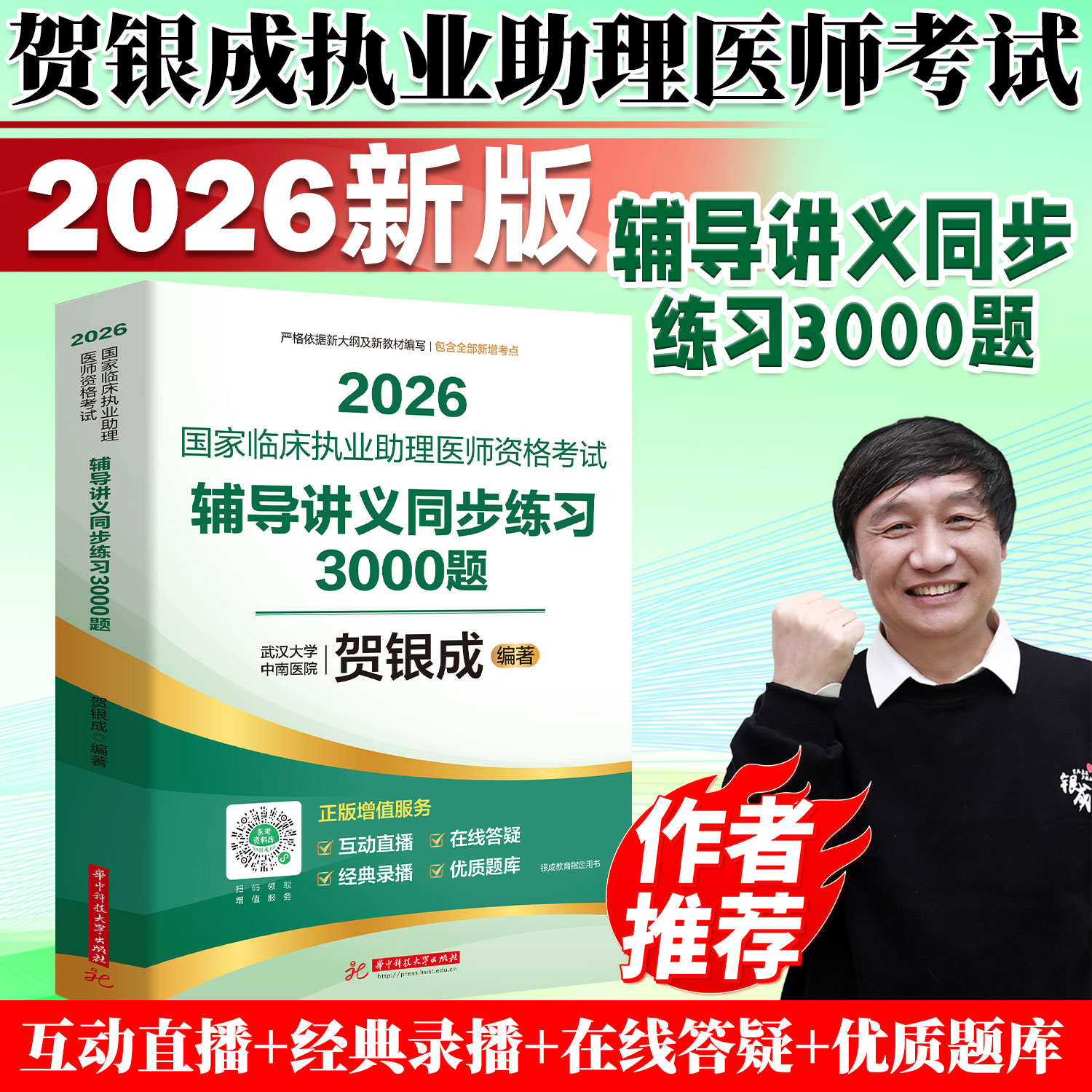 2026贺银成执业医师临床执业助理医师资格考试辅导讲义同步练习3000题历年真题模拟试卷练习题二试用书2025执医教材网
