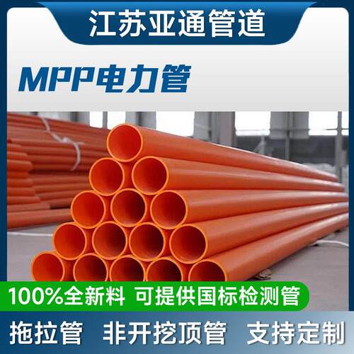 MPP电力管厂家橘色拖拉直埋牵引市政工程非开挖拖拉电缆 保护套管