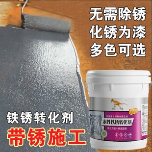 铁锈转换剂除锈防锈刷喷生锈之处变成漆膜无须打磨省时省力锈除掉