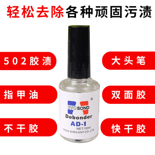 解胶剂强力去除首饰残胶鞋胶胶水美甲除502胶401胶玻璃残胶