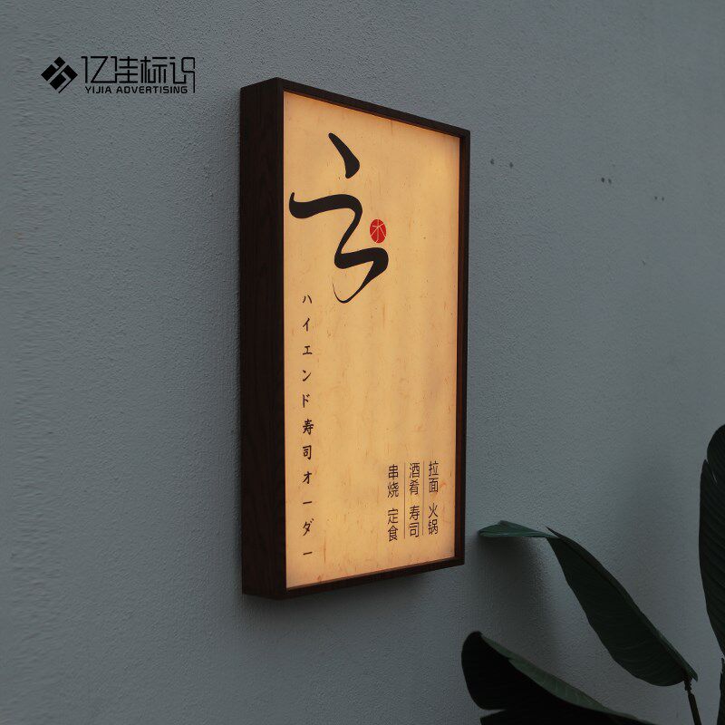 新款宣纸创意发光灯箱广告牌门牌定制挂墙式牌子亚克力复古风定做