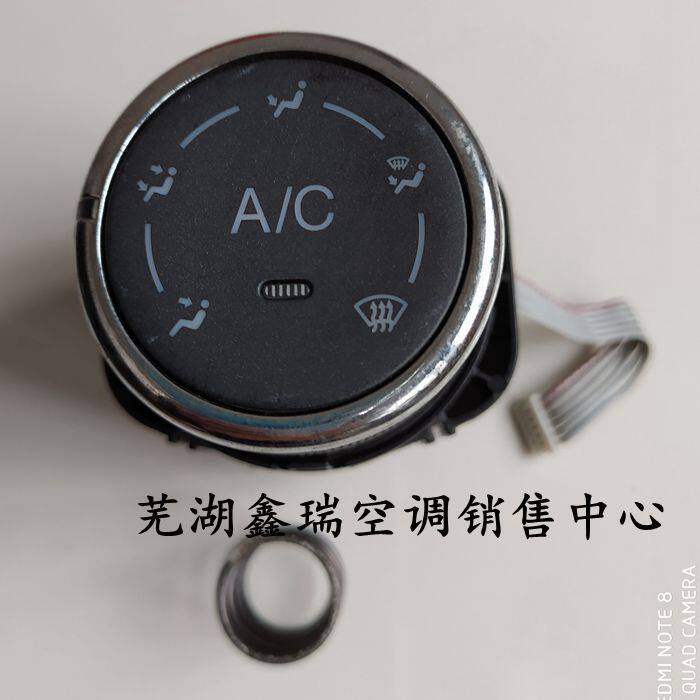 奇瑞E5空调面板风向温度风速旋钮鼓风机电阻开关插头端子