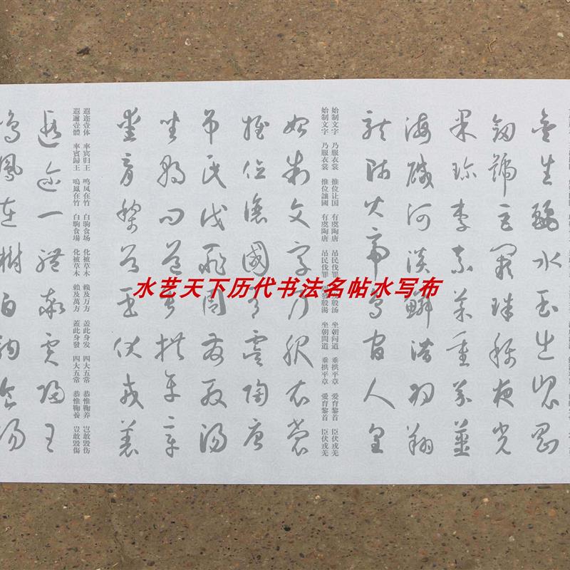 孙过庭书谱集字千字文水写布35x580厘米4厘米字体清水练习