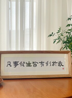 凡事发生皆有利于我 书法相框摆台画入户摆件创意励志家居装饰品