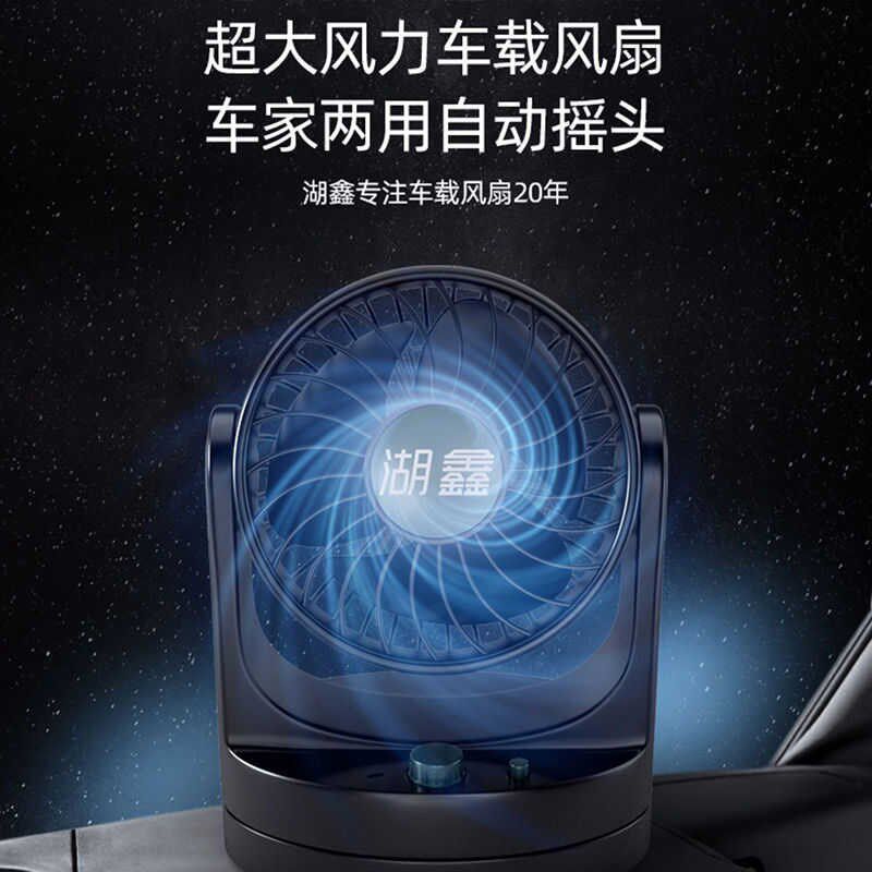 湖鑫车载空调制冷24V大货车电风扇汽车用12V扇轻卡车家车两用摇头
