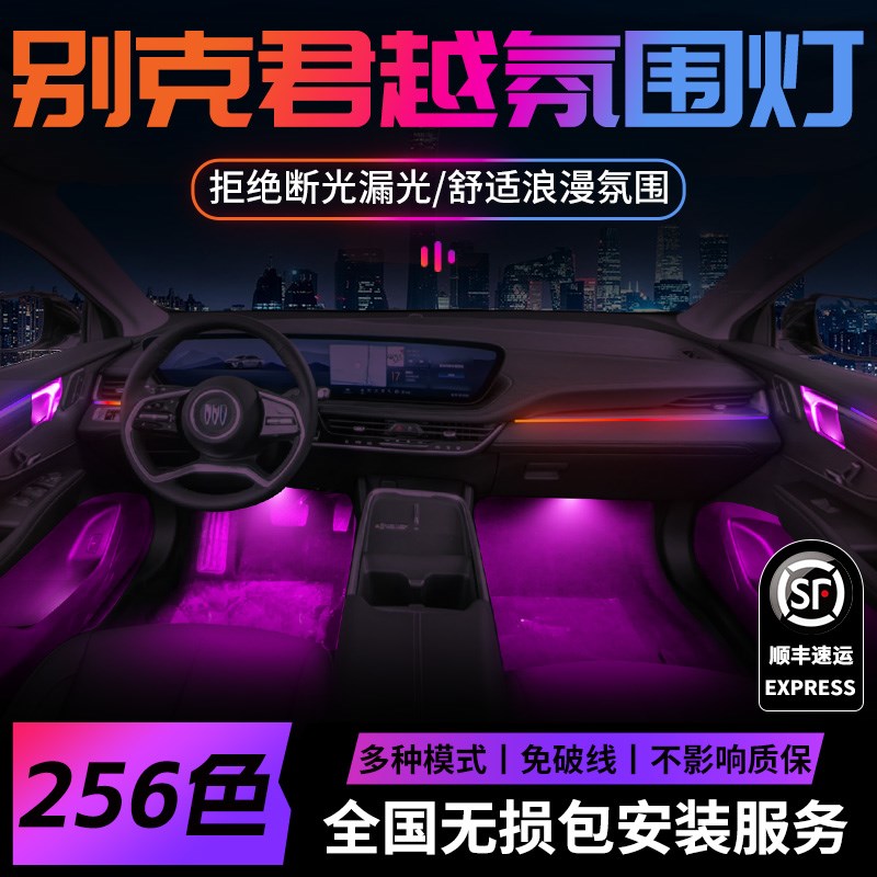 别克君越氛围灯专用改装汽车用品内饰车内装饰气氛汽车配件大全件