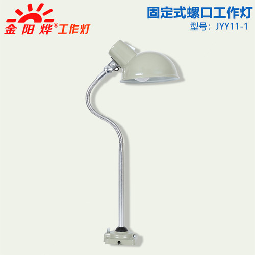 LED机床工作灯车床螺丝固定座工业车间机械设备照明灯台灯JYY11-1