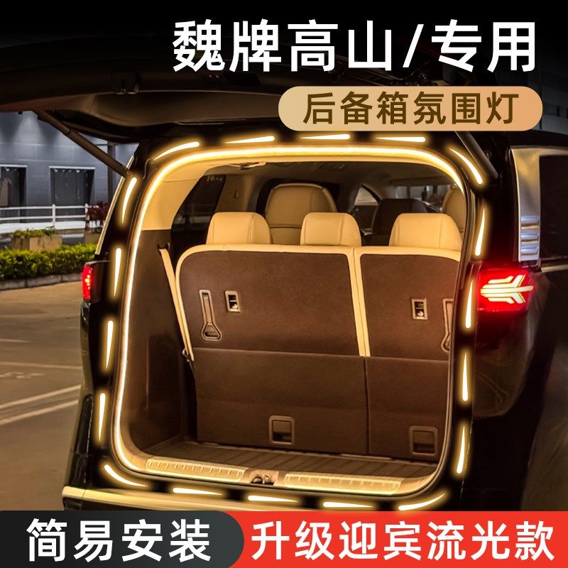 魏牌高山后备箱气氛灯蓝山流光迎宾灯尾箱照明车内装饰灯用品改装