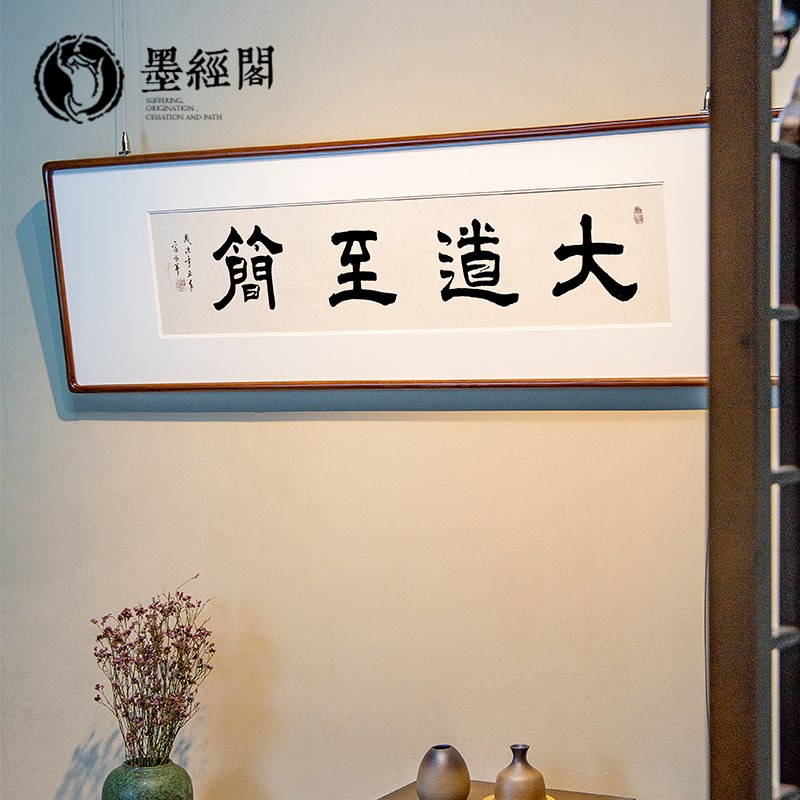 大道至简书法字画办公室挂画客厅书房横版装饰画茶室背景墙画