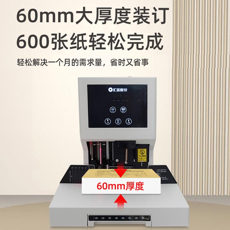 汇金自动打孔装订机 600页高容量财务装订设备 账本档案专用装订