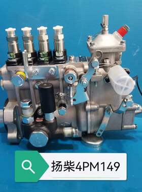配潍柴动力扬柴4102/4105引擎81千瓦110马力柴油泵燃油泵4PM149
