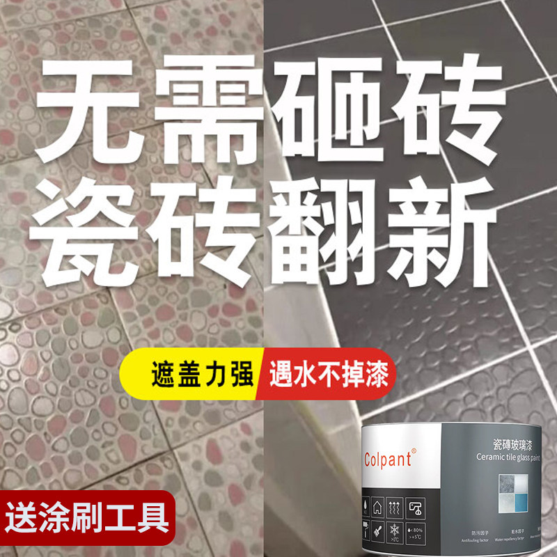库潘特瓷砖漆水性改色瓷砖玻璃大理石卫生间厕所地砖防水翻新油漆
