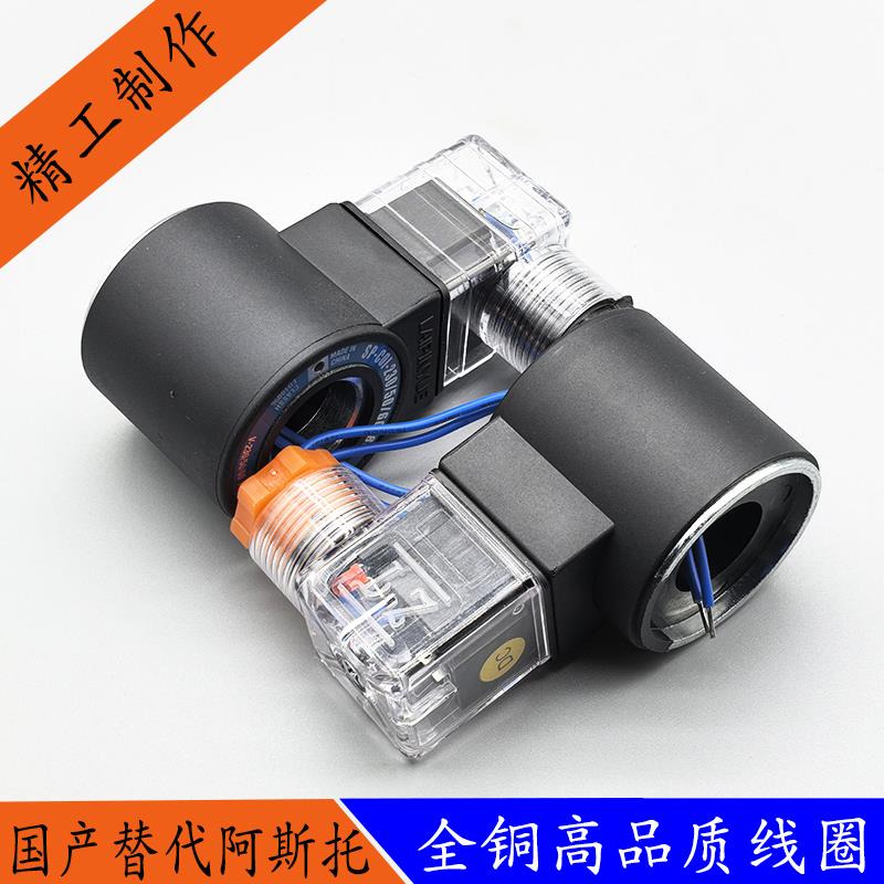 液压电磁阀用线圈国产阿斯特SP-COU/SP-COI电磁控制阀内孔18高39