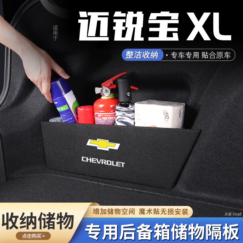 23款雪佛兰迈锐宝xl汽车后备箱隔板储物盒收纳箱尾箱垫挡板改装饰