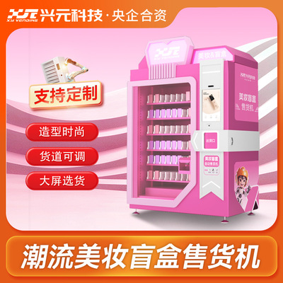 兴元盲盒文创美妆用品自动售货机XY轴升降侧向出货无人贩卖柜