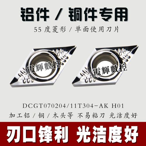 铜铝用55度菱形单面数控刀片DCGT11T302/11T304-AK DCGT070204-AK