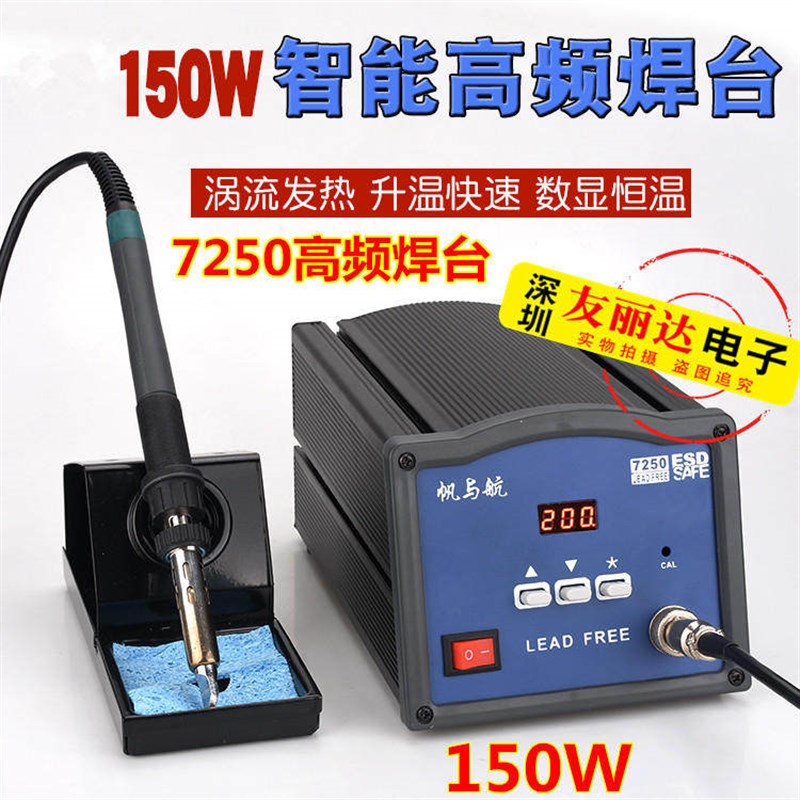 帆与航FYH-7250高频电焊台150W高频焊锡机电焊台150W大功率电焊台