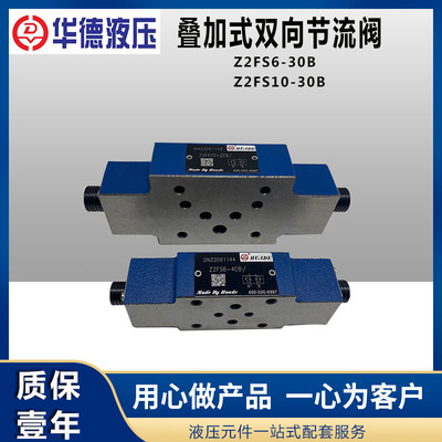 华德叠加式双向节流阀Z2FS6-30B Z2FS10-30B Z2FS16-30B Z2FS22