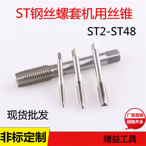 细牙螺套专用丝锥 牙套丝锥 螺套丝攻 螺纹护套丝锥 ST2~ST18直槽