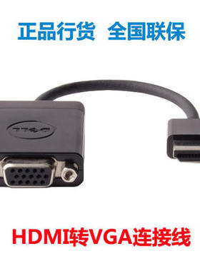 原装全国联保 戴尔DELL HDMI转VGA线 转换器 转接头 适配器 1NHPC