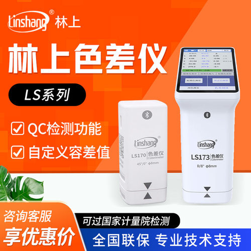 林上LS系列便携式测色仪高精度色差仪塑料面料金属油漆色差检测仪