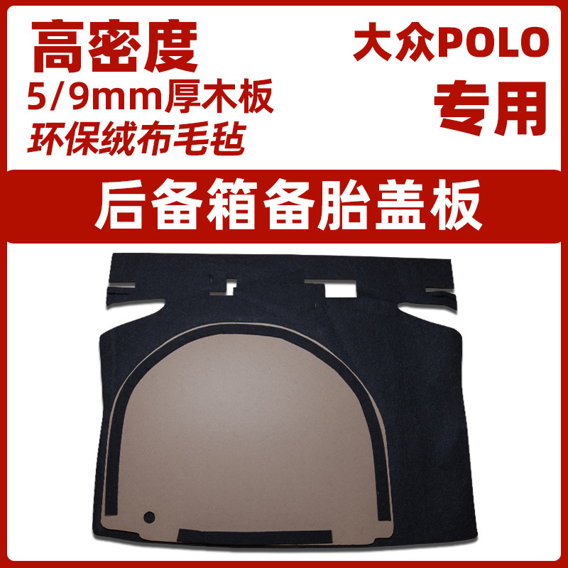 适用于大众波罗polo备胎盖板后备箱垫地毯轮胎承重硬隔板两厢三厢